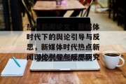 热点新闻论文，新媒体时代下的舆论引导与反思，新媒体时代热点新闻舆论引导与反思研究