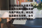 湖北网站优化流量方案，全方位提升网站流量与用户转化率，湖北网站流量优化攻略，全方位提升网站访问与转化率