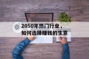 2050年热门行业，如何选择赚钱的生意