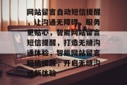 网站留言自动短信提醒，让沟通无障碍，服务更贴心，智能网站留言短信提醒，打造无缝沟通体验，智能网站留言短信提醒，开启无缝沟通新体验