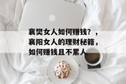 襄樊女人如何赚钱？，襄阳女人的理财秘籍，如何赚钱且不累人