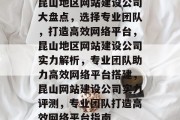 昆山地区网站建设公司大盘点，选择专业团队，打造高效网络平台，昆山地区网站建设公司实力解析，专业团队助力高效网络平台搭建，昆山网站建设公司实力评测，专业团队打造高效网络平台指南