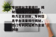 专利网站流量排行，揭秘热门专利信息平台，助力企业创新，专利信息平台流量排行揭秘，热门专利网站助力企业创新