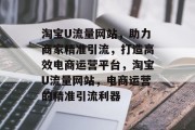 淘宝U流量网站，助力商家精准引流，打造高效电商运营平台，淘宝U流量网站，电商运营的精准引流利器