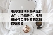 雕刻机赚钱的秘诀是什么？，详细解析，雕刻机如何实现财富积累和投资回报