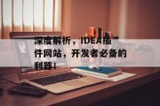 深度解析，IDEA插件网站，开发者必备的利器！