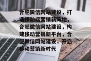 合肥微信网站建设，打造移动端营销新阵地，合肥微信网站建设，构建移动营销新平台，合肥微信网站建设，开启移动营销新时代