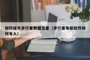 如何提升步行者数据流量（步行者导航软件如何导入）