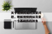 关于视频网站的流量问题，理解视频网站流量，一个基础性的视角