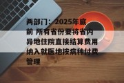 两部门：2025年底前 所有省份要将省内异地住院直接结算费用纳入就医地按病种付费管理