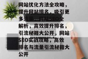 网站优化方法全攻略，提升网站排名，吸引更多流量，网站SEO全解析，高效提升排名，引流秘籍大公开，网站SEO实战攻略，高效排名与流量引流秘籍大公开