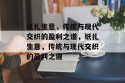纸扎生意，传统与现代交织的盈利之道，纸扎生意，传统与现代交织的盈利之道