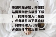 搭建网站必知，搭建网站需要学什么软件下载？，网站搭建入门指南，必备软件与下载攻略，网站搭建入门指南，必备软件下载攻略