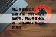 网站备案核实单，了解备案流程，保障网站合法运营，网站备案全攻略，流程详解与合法运营保障