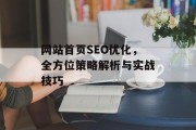 网站首页SEO优化，全方位策略解析与实战技巧