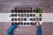 网站如何高效卖流量，策略与技巧全解析，流量变现之道，网站流量高效销售策略揭秘