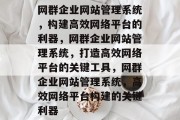 网群企业网站管理系统，构建高效网络平台的利器，网群企业网站管理系统，打造高效网络平台的关键工具，网群企业网站管理系统，高效网络平台构建的关键利器