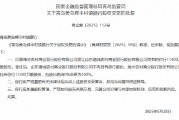 潍坊农村商业银行获批受让青岛黄岛舜丰村镇银行全部股权