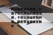 网站静态页面模板，打造个性化网站的最佳选择，个性化网站定制利器，静态页面模板全解析