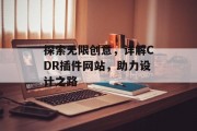 探索无限创意，详解CDR插件网站，助力设计之路
