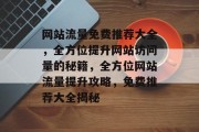 网站流量免费推荐大全，全方位提升网站访问量的秘籍，全方位网站流量提升攻略，免费推荐大全揭秘