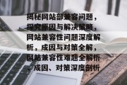 揭秘网站部兼容问题，探究原因与解决策略，网站兼容性问题深度解析，成因与对策全解，网站兼容性难题全解析，成因、对策深度剖析