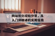 网站优化经验分享，从入门到精通的实用指南