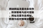 揭秘网站流量攻击软件，防御策略与应对措施，网站流量攻击揭秘，防御与应对策略全解析