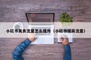 小红书美食流量怎么提升（小红书提高流量）