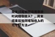 周末过后如何运用剩余时间赚取收入？，周末结束后如何增加收入的几个好方法