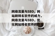 网络流量与SEO，网站刷排名软件的威力，网络流量与SEO，优化网站排名软件的力量