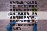 郑州网站推广优化外包公司，助力企业提升网络竞争力，郑州专业网站推广优化服务，助力企业网络竞争力飞跃，郑州专业网站推广优化服务，助力企业网络竞争力腾飞
