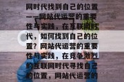 如何在竞争激烈的互联网时代找到自己的位置——网站代运营的重要性与实践，在互联网时代，如何找到自己的位置？网站代运营的重要性与实践，在竞争激烈的互联网时代寻找自己的位置，网站代运营的重要性与实践