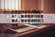 三百元创业投资能做什么？，融资需求与投资模式，创业投资的热门领域