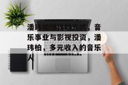 潘玮柏赚钱的方式,音乐事业与影视投资,潘玮柏,多元收入的音乐人 潘玮柏赚钱的方式,音乐事业与影视投资,潘玮柏,多元收入的音乐人