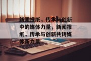 新闻报纸，传承与创新中的媒体力量，新闻报纸，传承与创新共铸媒体新力量