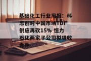 基础化工行业周报：科思创对中国市场TDI供应再砍15% 恒力石化两家子公司拟吸收合并
