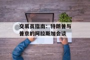 交易员指南：特朗普与普京的阿拉斯加会谈