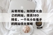 从零开始，如何优化自己的网站，提高SEO排名，一个从小处着手的网站优化策略