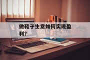 做鞋子生意如何实现盈利？