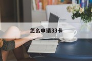 怎么申请33卡