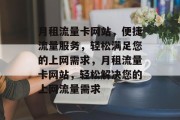月租流量卡网站，便捷流量服务，轻松满足您的上网需求，月租流量卡网站，轻松解决您的上网流量需求