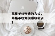 苹果手机赚钱的方式，苹果手机如何赚取利润？