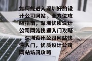 如何能进入深圳好的设计公司网站，全方位攻略指南，深圳优质设计公司网站快速入门攻略，深圳设计公司网站快速入门，优质设计公司网站访问攻略