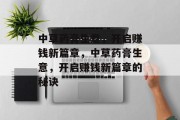 中草药膏生意,开启赚钱新篇章,中草药膏生意,开启赚钱新篇章的秘诀 中草药膏生意,开启赚钱新篇章,中草药膏生意,开启赚钱新篇章的秘诀