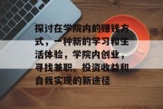 探讨在学院内的赚钱方式，一种新的学习和生活体验，学院内创业，寻找兼职、投资收益和自我实现的新途径