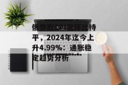 俄罗斯CPI周环比持平，2024年迄今上升4.99%：通胀稳定趋势分析
