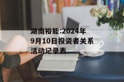湖南裕能:2024年9月10日投资者关系活动记录表