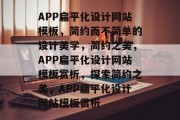 APP扁平化设计网站模板，简约而不简单的设计美学，简约之美，APP扁平化设计网站模板赏析，探索简约之美，APP扁平化设计网站模板赏析