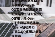轻松实现网站互动，如何使用jQuery将QQ客服功能添加到您的网站中，轻松整合QQ客服，用jQuery打造网站互动体验，jQuery轻松助力，网站QQ客服功能集成指南